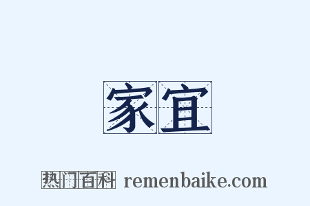 家宜是什么意思的图片
